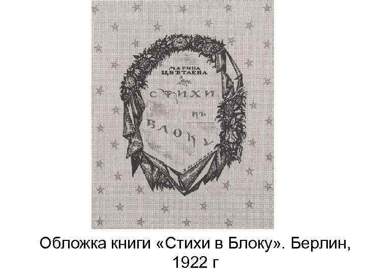 Обложка книги «Стихи в Блоку» . Берлин, 1922 г 