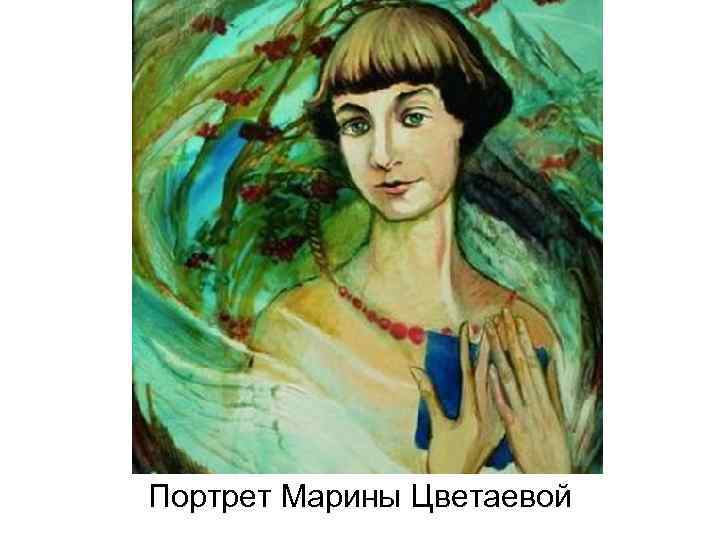 Портрет Марины Цветаевой 