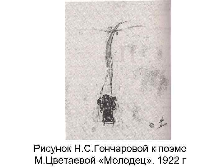 Рисунок Н. С. Гончаровой к поэме М. Цветаевой «Молодец» . 1922 г 
