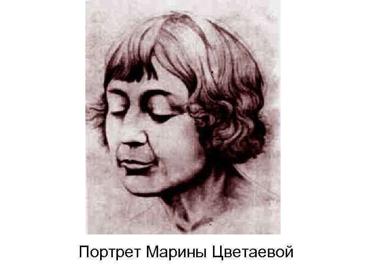 Портрет Марины Цветаевой 