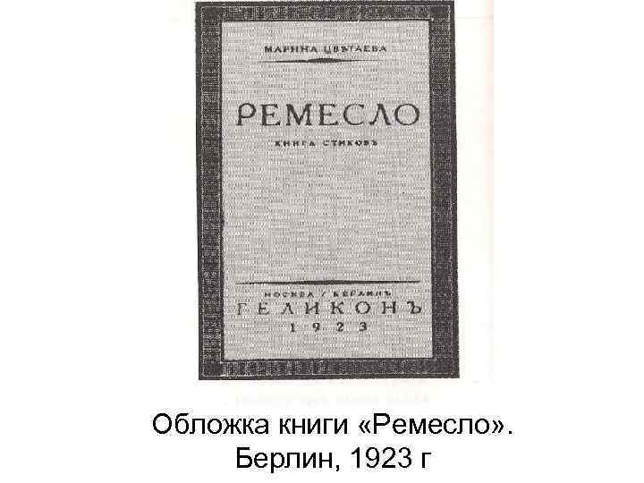 Обложка книги «Ремесло» . Берлин, 1923 г 