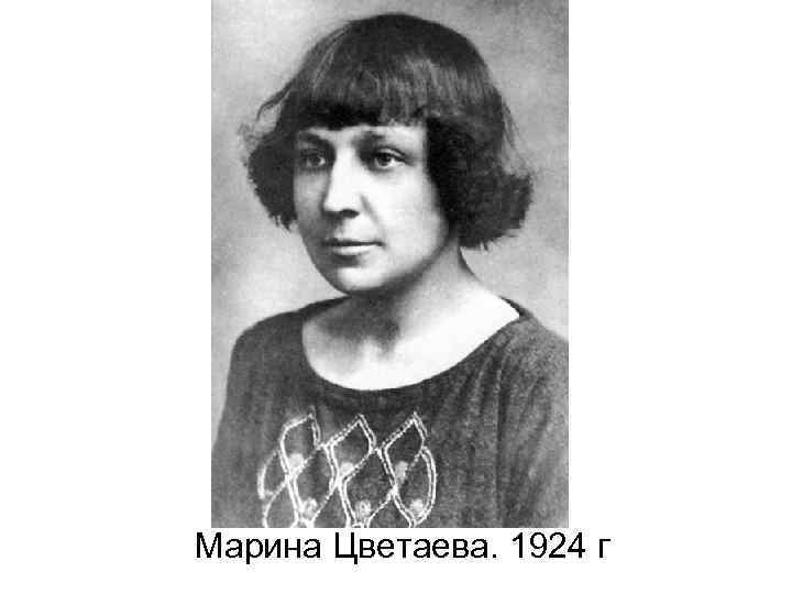 Марина Цветаева. 1924 г 