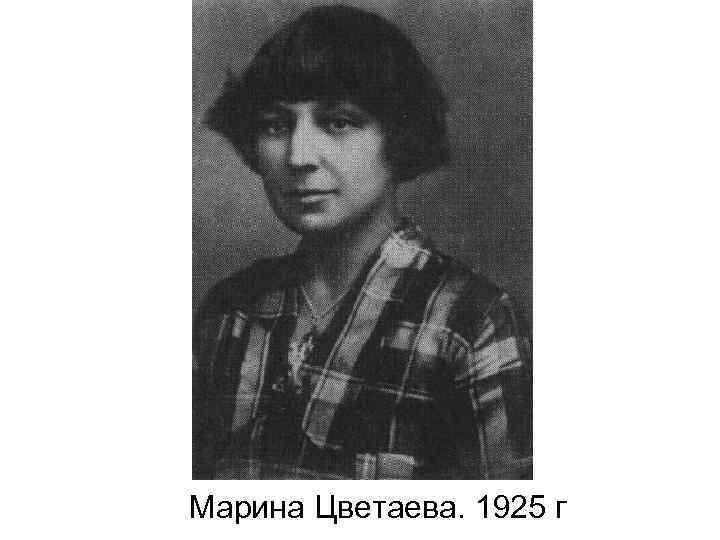 Марина Цветаева. 1925 г 