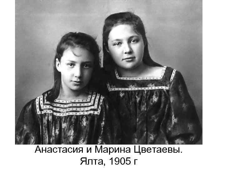 Анастасия и Марина Цветаевы. Ялта, 1905 г 