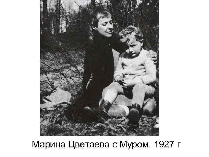 Марина Цветаева с Муром. 1927 г 