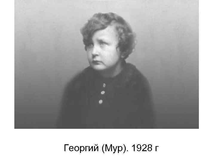 Георгий (Мур). 1928 г 