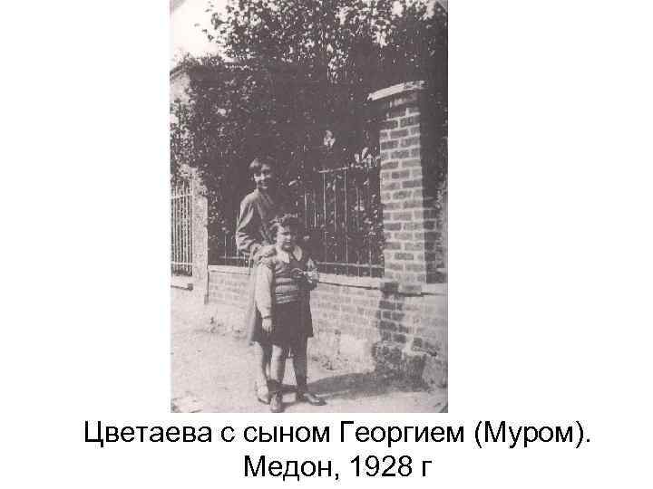 Цветаева с сыном Георгием (Муром). Медон, 1928 г 