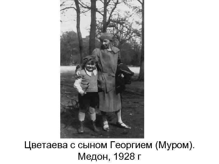 Цветаева с сыном Георгием (Муром). Медон, 1928 г 