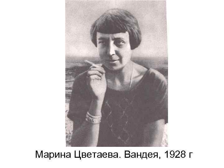 Марина Цветаева. Вандея, 1928 г 