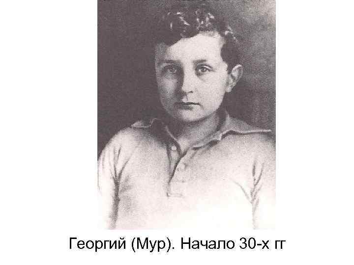 Георгий (Мур). Начало 30 -х гг 