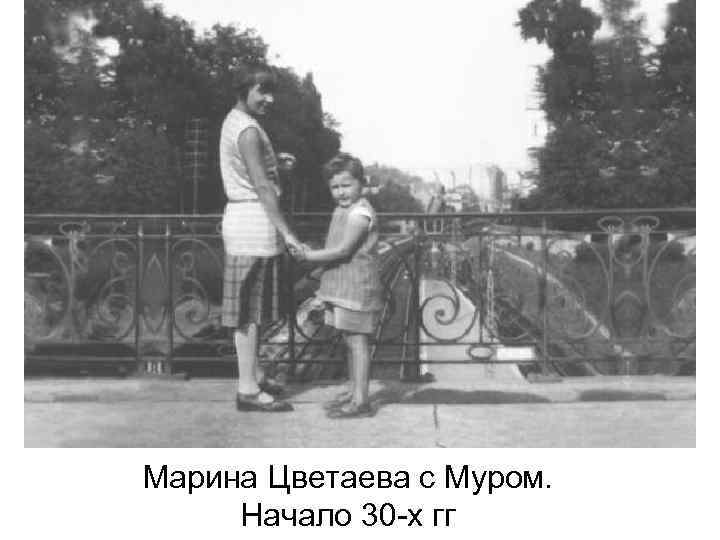 Марина Цветаева с Муром. Начало 30 -х гг 