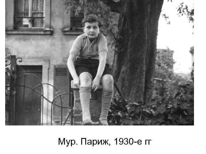 Мур. Париж, 1930 -е гг 
