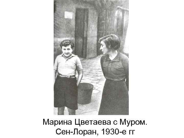 Марина Цветаева с Муром. Сен-Лоран, 1930 -е гг 
