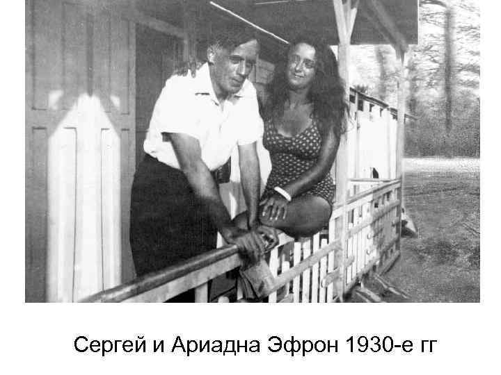 Сергей и Ариадна Эфрон 1930 -е гг 