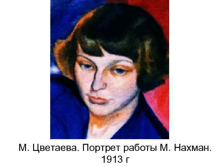 М. Цветаева. Портрет работы М. Нахман. 1913 г 