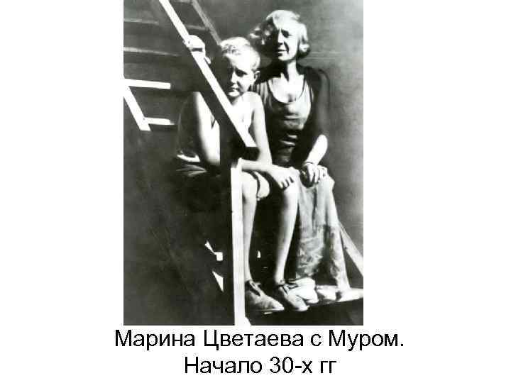 Марина Цветаева с Муром. Начало 30 -х гг 