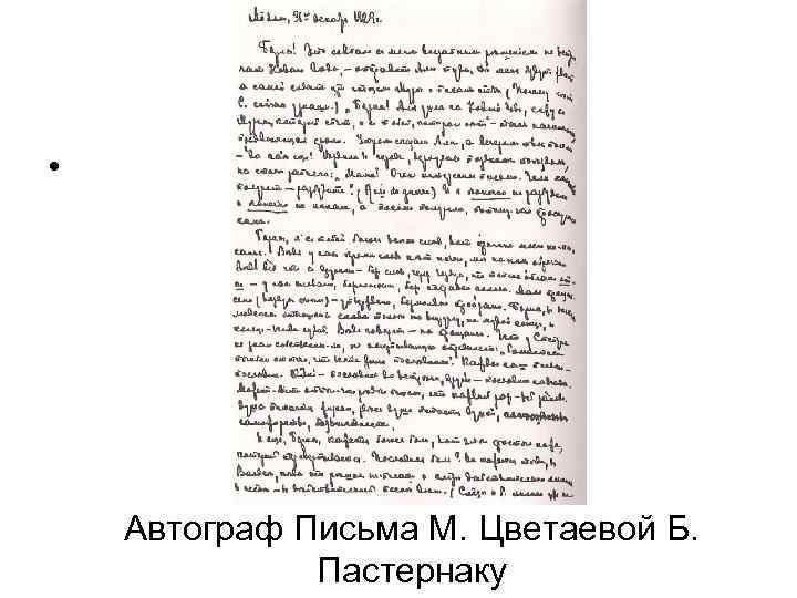  • Автограф Письма М. Цветаевой Б. Пастернаку 