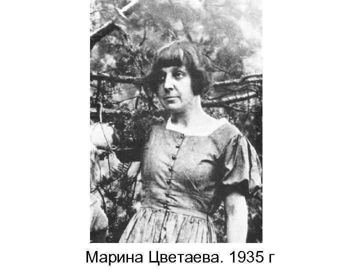 Марина Цветаева. 1935 г 