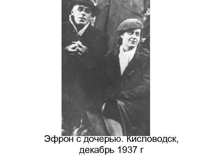 Эфрон с дочерью. Кисловодск, декабрь 1937 г 