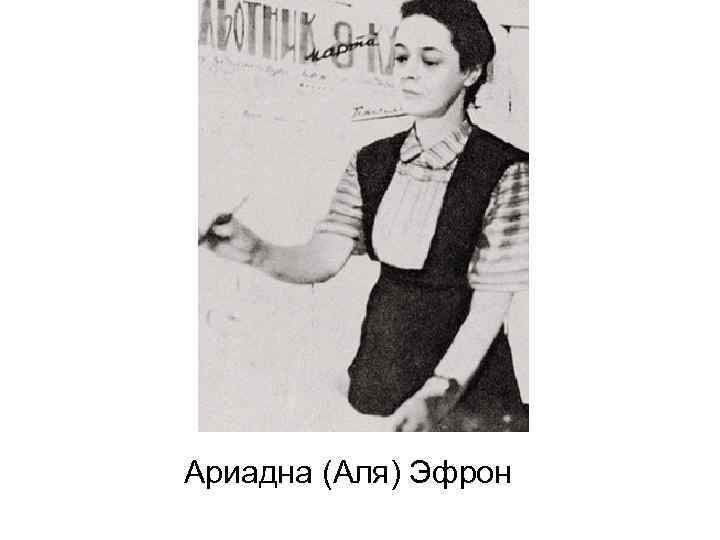 Ариадна (Аля) Эфрон 