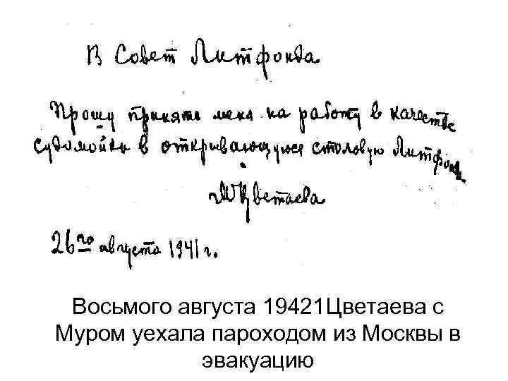 Восьмого августа 19421 Цветаева с Муром уехала пароходом из Москвы в эвакуацию 
