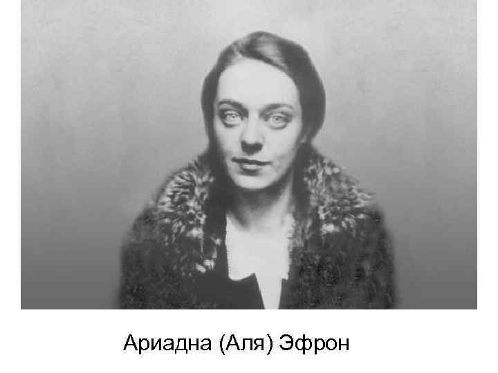 Ариадна (Аля) Эфрон 