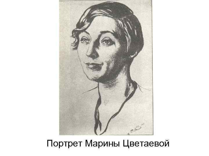 Портрет Марины Цветаевой 