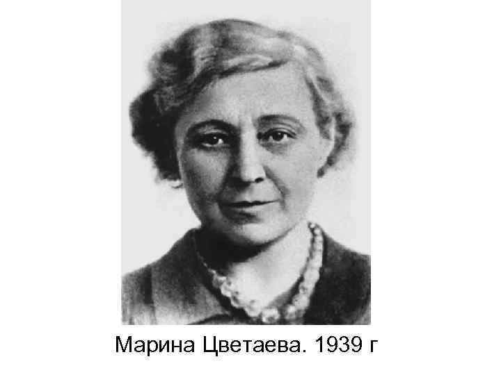 Монолог цветаев. Алиса Фрейндлих и Цветаева. Анастасия Цветаева 1912. Цветаева 1940. Аля Цветаева 1939 г..