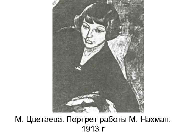 М. Цветаева. Портрет работы М. Нахман. 1913 г 