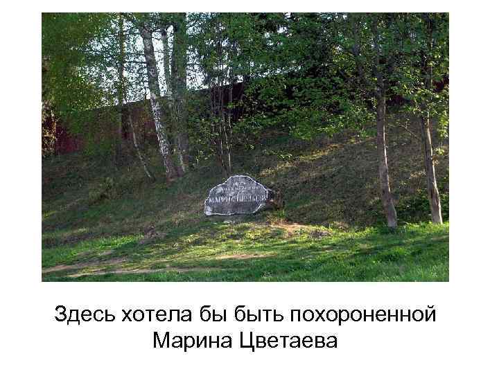 Здесь хотела бы быть похороненной Марина Цветаева 