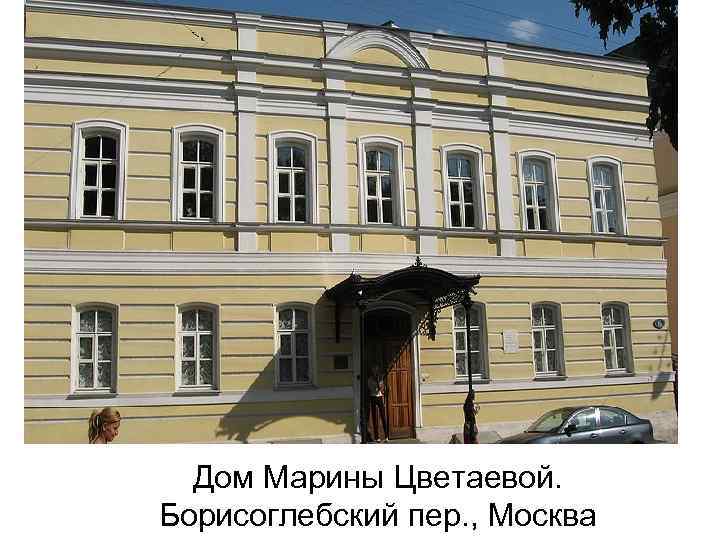Дом Марины Цветаевой. Борисоглебский пер. , Москва 