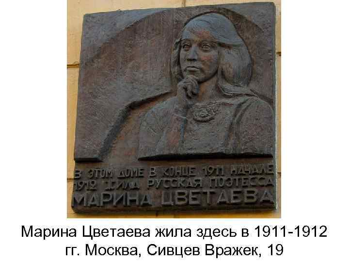 Марина Цветаева жила здесь в 1911 -1912 гг. Москва, Сивцев Вражек, 19 