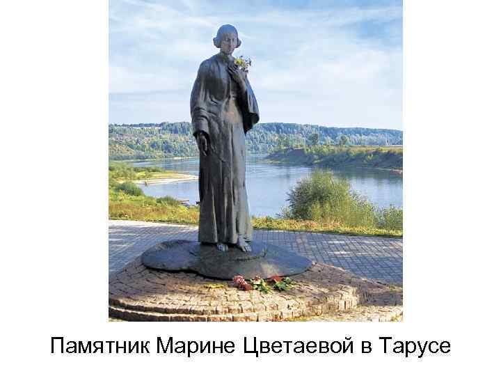 Памятник Марине Цветаевой в Тарусе 