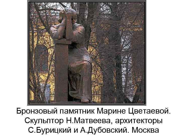 Бронзовый памятник Марине Цветаевой. Скульптор Н. Матвеева, архитекторы С. Бурицкий и А. Дубовский. Москва