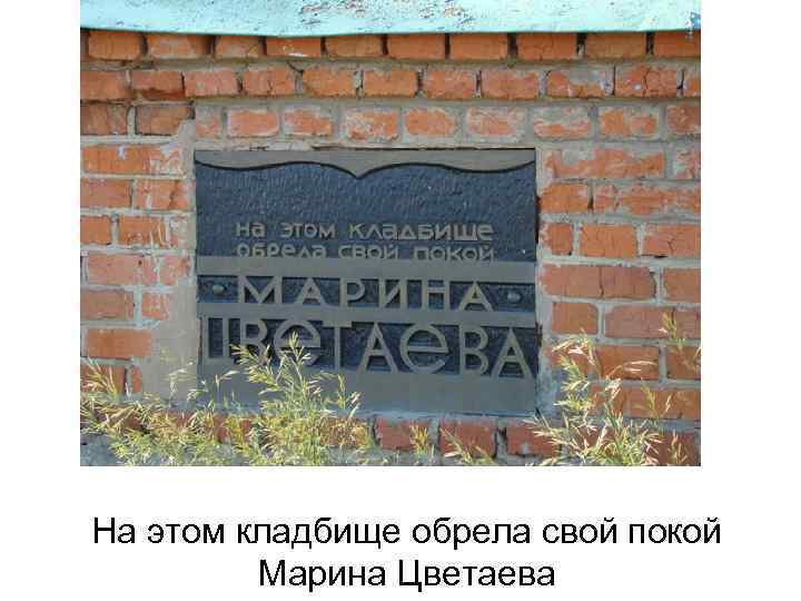 На этом кладбище обрела свой покой Марина Цветаева 