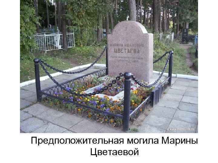 Предположительная могила Марины Цветаевой 