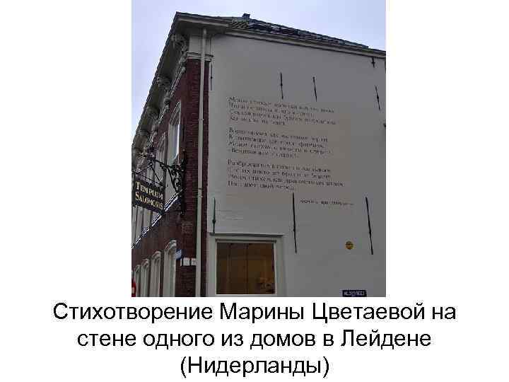 Стихотворение Марины Цветаевой на стене одного из домов в Лейдене (Нидерланды) 