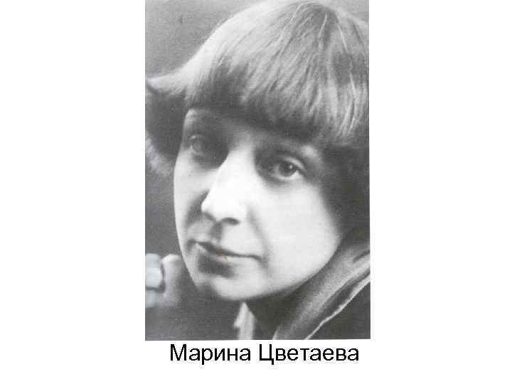 Марина Цветаева 
