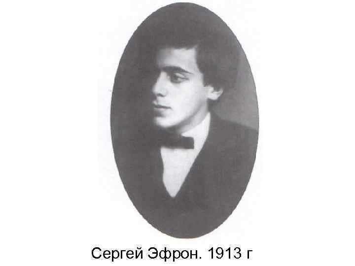 Сергей Эфрон. 1913 г 