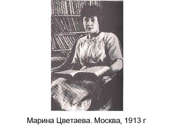 Марина Цветаева. Москва, 1913 г 