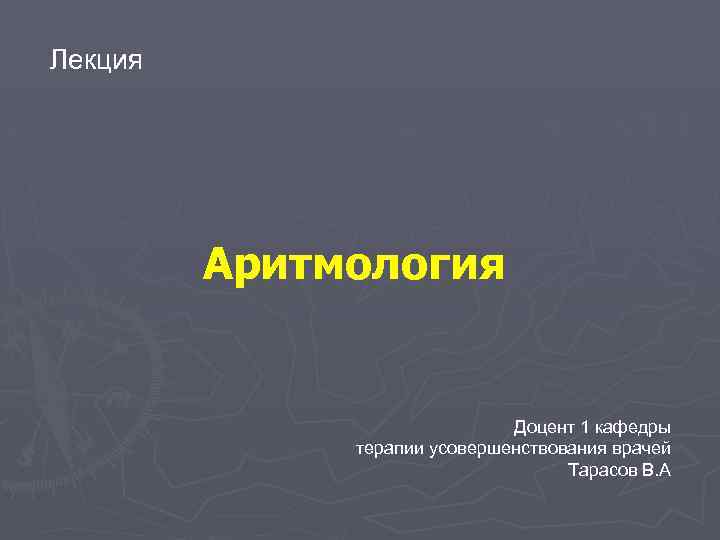 Лекция Аритмология Доцент 1 кафедры терапии усовершенствования врачей Тарасов В. А 