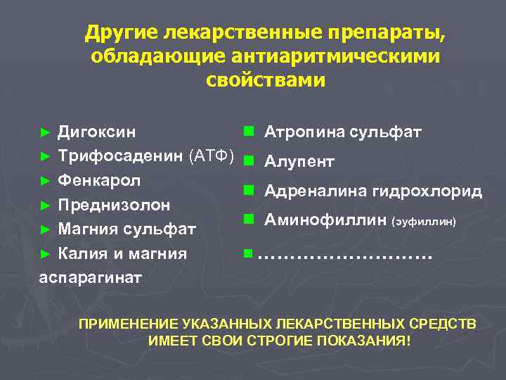 Другие лекарственные препараты, обладающие антиаритмическими свойствами Дигоксин ► Трифосаденин (АТФ) ► Фенкарол ► Преднизолон