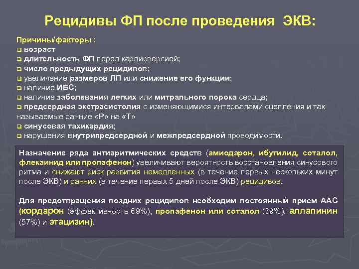 Рецидивы ФП после проведения ЭКВ: Причины/факторы : q возраст q длительность ФП перед кардиоверсией;