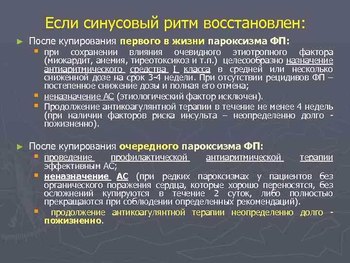 Если синусовый ритм восстановлен: ► После купирования первого в жизни пароксизма ФП: § §