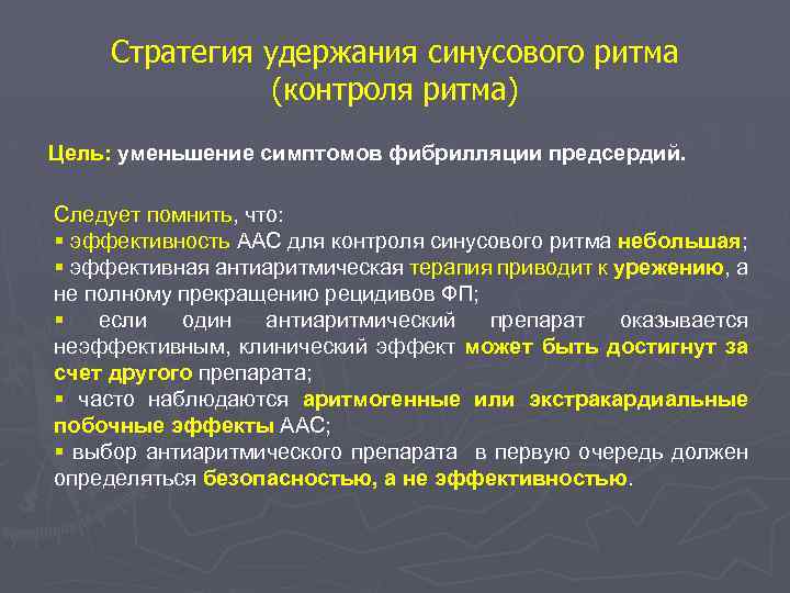 Стратегия удержания синусового ритма (контроля ритма) Цель: уменьшение симптомов фибрилляции предсердий. Следует помнить, что: