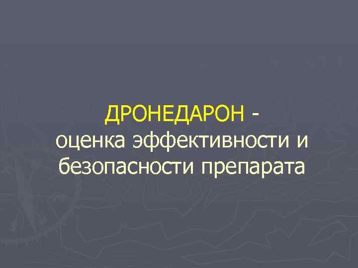 ДРОНЕДАРОН оценка эффективности и безопасности препарата 