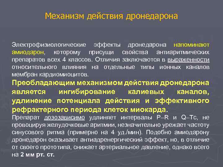 Механизм действия дронедарона Электрофизиологические эффекты дронедарона напоминают амиодарон, которому присущи свойства антиаритмических препаратов всех