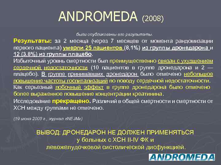 ANDROMEDA (2008) были опубликованы его результаты. Результаты: за 2 месяца (через 7 месяцев от