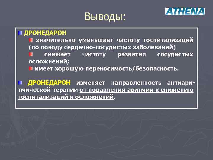 Выводы: ДРОНЕДАРОН значительно уменьшает частоту госпитализаций (по поводу сердечно-сосудистых заболеваний) снижает частоту развития сосудистых