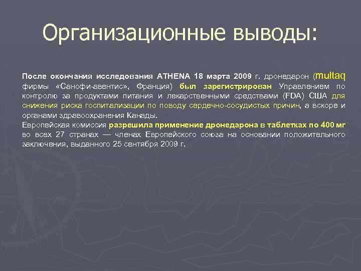 Организационные выводы: После окончания исследования ATHENA 18 марта 2009 г. дронедарон (multaq фирмы «Санофи-авентис»